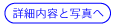 詳細内容と写真へ