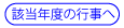 該当年度の行事へ